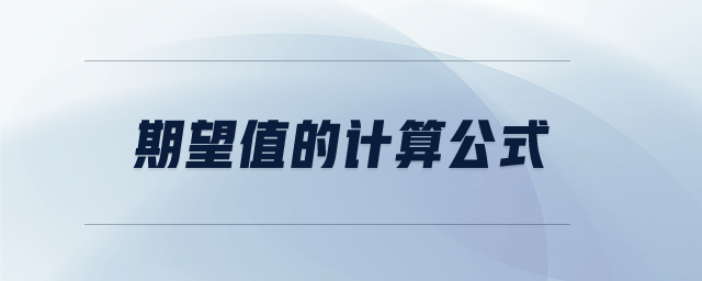 期望值的計(jì)算公式 期望值的計(jì)算公式