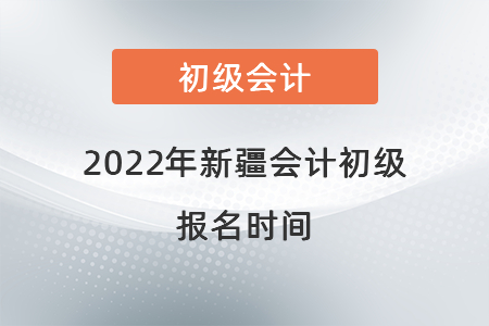 2022年新疆自治區(qū)阿拉爾市會(huì)計(jì)初級(jí)報(bào)名時(shí)間
