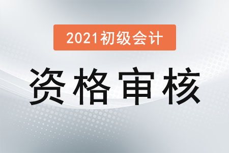 廣東惠州市2021年初級會計考試資格審核通知