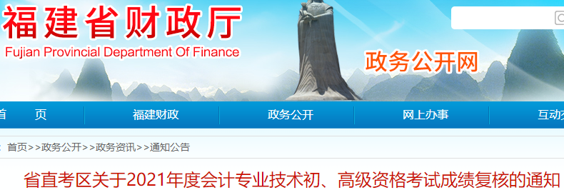 福建省直考區(qū)2021年初級會計考試成績復(fù)核通知