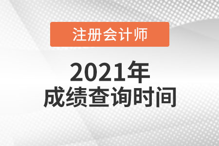 2021年cpa出成績時(shí)間是哪天