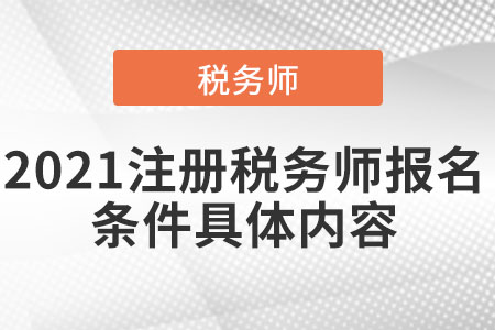 2021注冊稅務(wù)師報名條件具體內(nèi)容