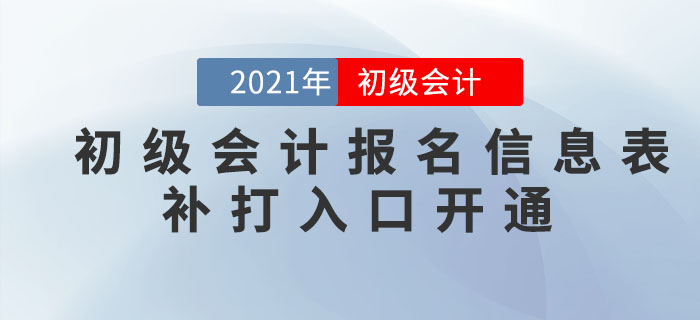 注意！這些地區(qū)可以補打印2021年初級會計報名信息表，抓緊時間！