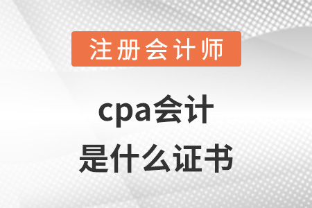cpa會計是什么證書