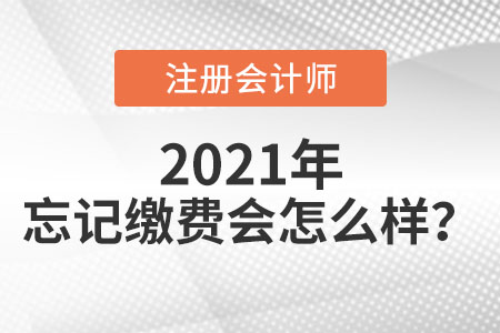 cpa忘記繳費(fèi)會怎么樣