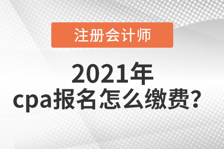cpa報名怎么繳費(fèi)