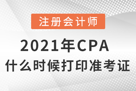 2021年cpa什么時候打印準考證