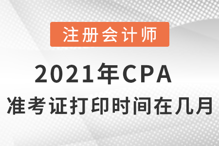 2021年cpa準(zhǔn)考證打印時(shí)間在幾月？