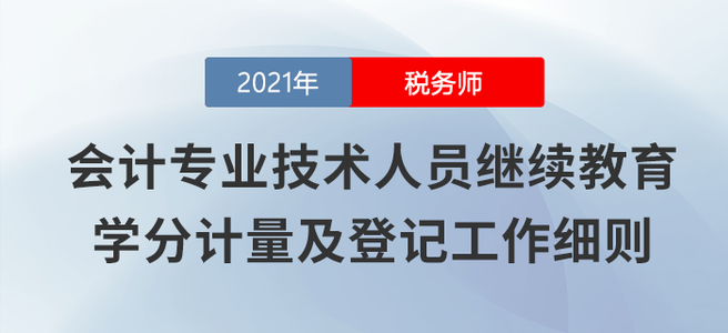 山西發(fā)文鼓勵(lì)會(huì)計(jì)人員參加稅務(wù)師考試，每過(guò)一科折算90學(xué)分 