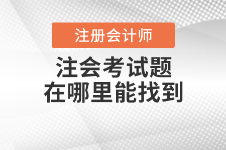 注會考試題在哪里能找到