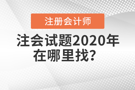 注會試題2020年在哪里找？