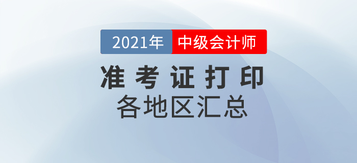 2021年中級(jí)會(huì)計(jì)準(zhǔn)考證打印入口及打印時(shí)間匯總！