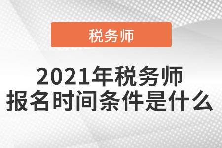 2021稅務師考試時間是什么時候