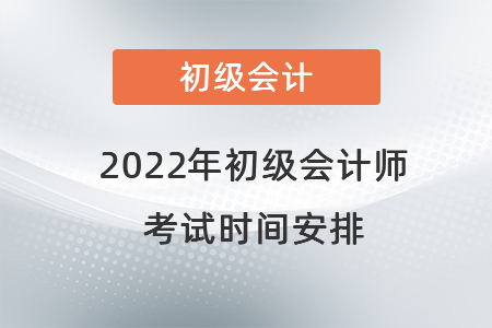 2022年初級會計師考試時間安排