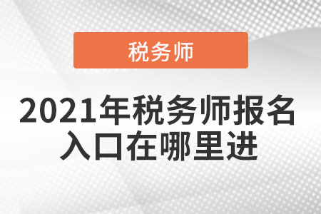 2021年稅務(wù)師報名入口在哪里進(jìn)