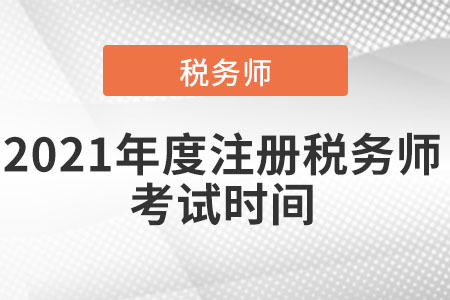 2021年度注冊稅務(wù)師考試時間
