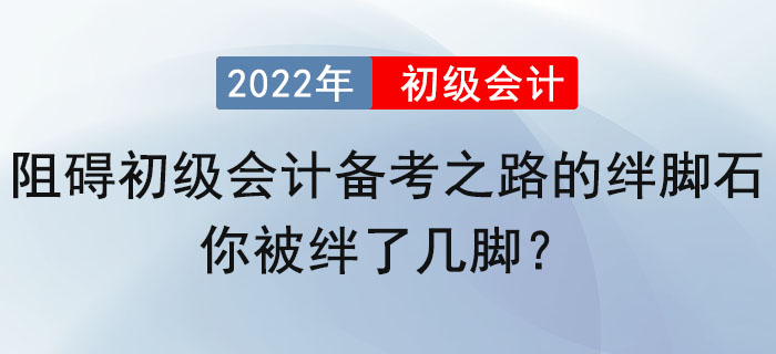 阻礙初級會計備考之路的絆腳石，你被絆了幾腳？ 