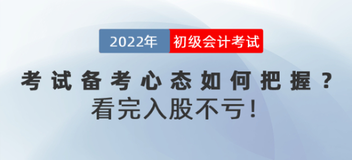 2022年初級會計考試備考心態(tài)如何把握？看完入股不虧