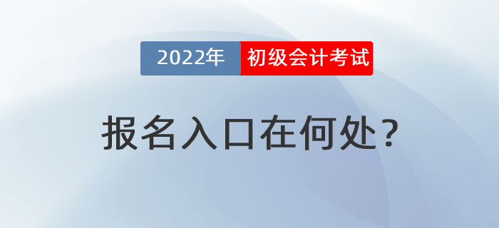 2022年初級會計(jì)考試報(bào)名入口在何處？