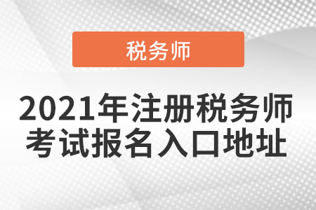2021年注冊稅務(wù)師考試報名入口地址