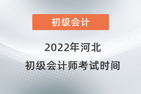 2022年河北省保定初級會計師考試時間
