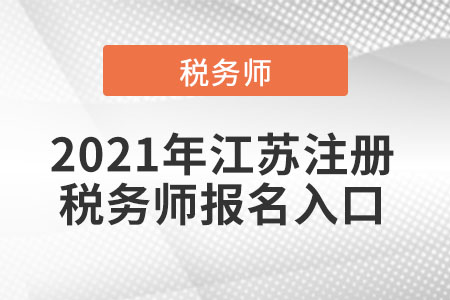 2021年江蘇省南通注冊稅務(wù)師報名入口