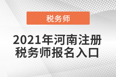 2021年河南省周口注冊(cè)稅務(wù)師報(bào)名入口