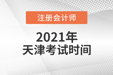 天津市北辰區(qū)2021年注會考試時(shí)間安排