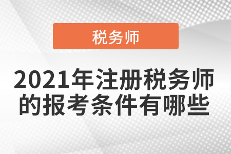 2021年注冊稅務師的報考條件有哪些