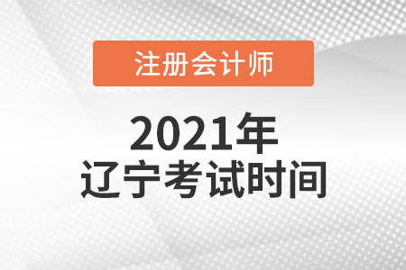 2021年遼寧省丹東注會(huì)考試時(shí)間