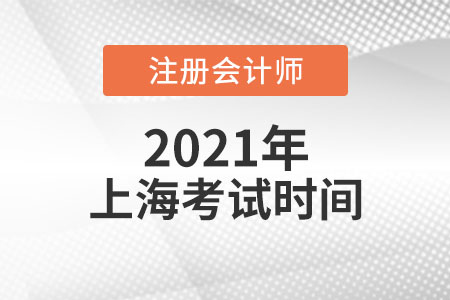 2021年上海市青浦區(qū)注會考試時間與科目安排