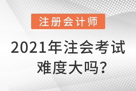 2021年注會考試難度大嗎？
