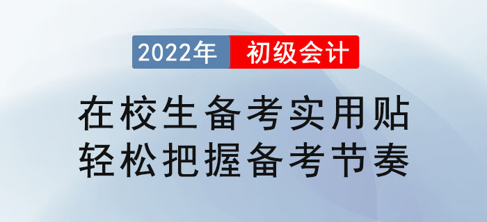 在校生備考初級(jí)會(huì)計(jì)實(shí)用貼，輕松把握備考節(jié)奏