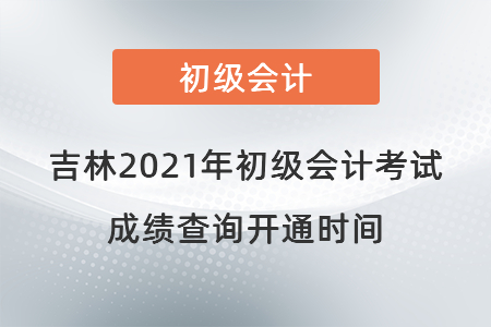 吉林省松原2021年初級會計(jì)考試成績查詢開通時(shí)間