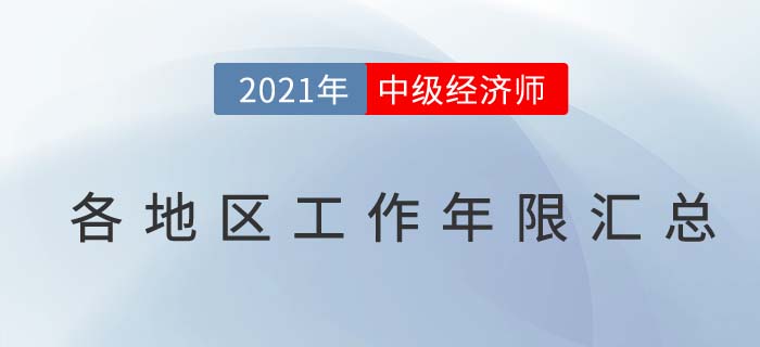 各地區(qū)2021年關于中級經(jīng)濟師工作年限規(guī)定匯總 各地區(qū)2021年關于中級經(jīng)濟師工作年限規(guī)定匯總