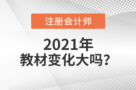 2021年注會(huì)教材變化大嗎