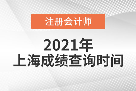 上海市浦東新區(qū)2021年注會(huì)成績查詢時(shí)間公布了嗎