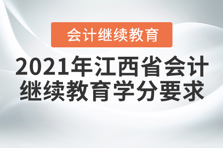 2021年江西省會計繼續(xù)教育學分要求