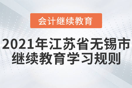 2021年江蘇省無錫市會計繼續(xù)教育學(xué)習(xí)規(guī)則！