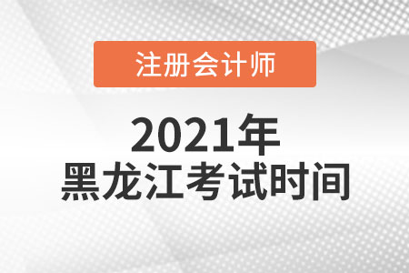 來(lái)看2021年黑龍江省齊齊哈爾注會(huì)考試時(shí)間科目安排