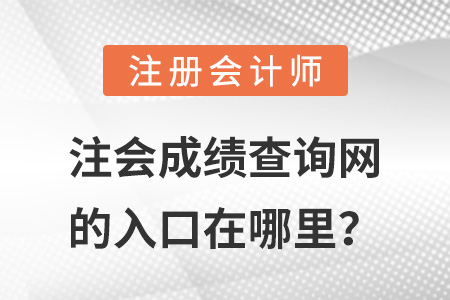 注會成績查詢網(wǎng)的入口在哪里？