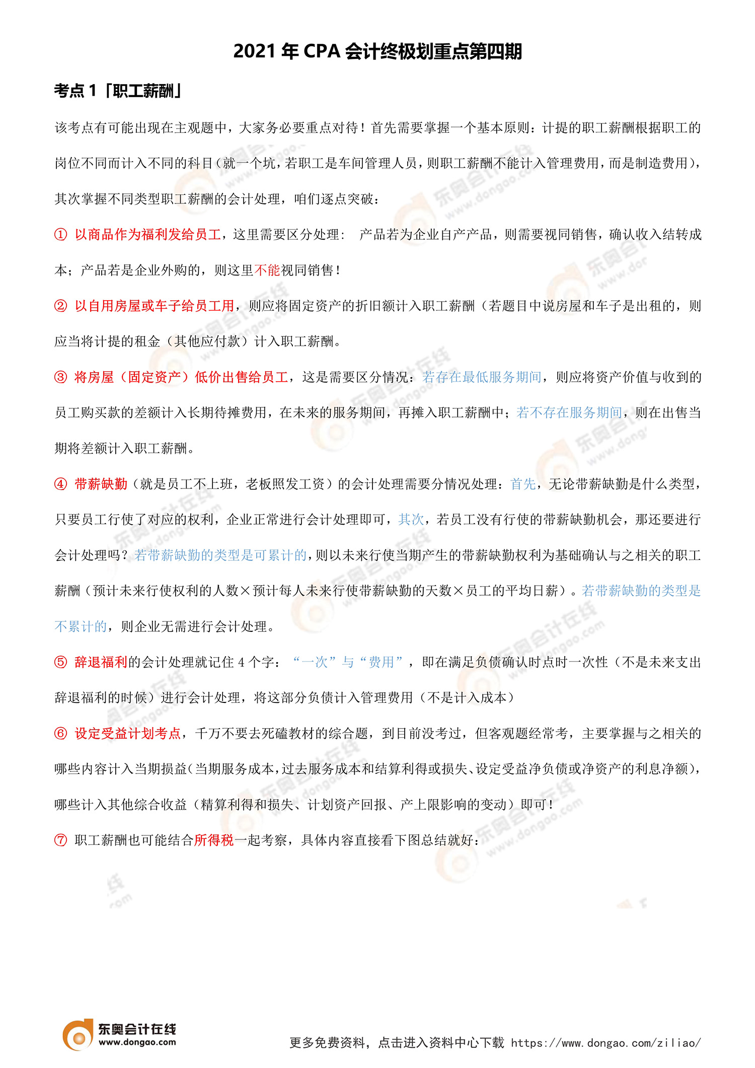 2021年CPA會(huì)計(jì)考前劃重點(diǎn)第四期 2021年CPA會(huì)計(jì)考前劃重點(diǎn)第四期