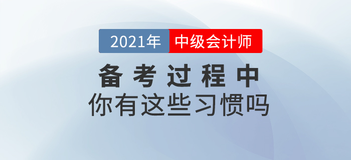 中級會計備考過程中你有這些習(xí)慣嗎？快來對號入座！