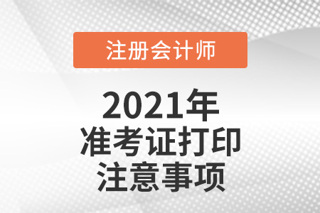 注冊會計師準考證打印注意事項