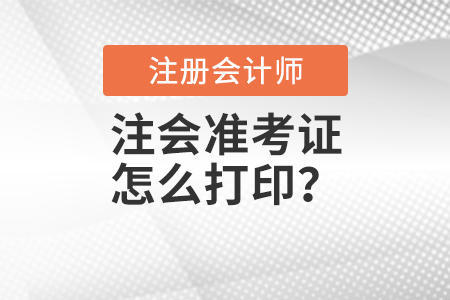 注會(huì)準(zhǔn)考證怎么打??？