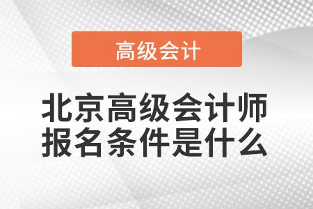 北京高級(jí)會(huì)計(jì)師報(bào)名條件是什么