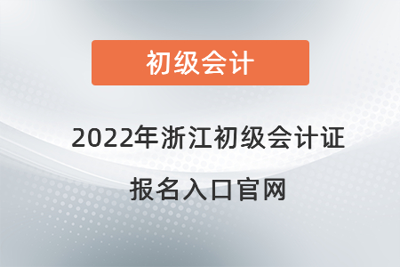 2022年浙江省金華初級(jí)會(huì)計(jì)證報(bào)名入口官網(wǎng)