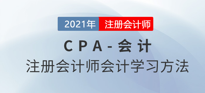 注冊會(huì)計(jì)師會(huì)計(jì)學(xué)習(xí)方法-東奧會(huì)計(jì)在線