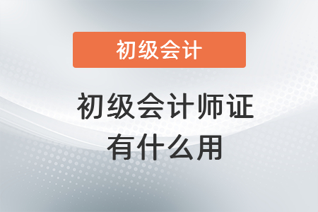 初級會計師證有什么用