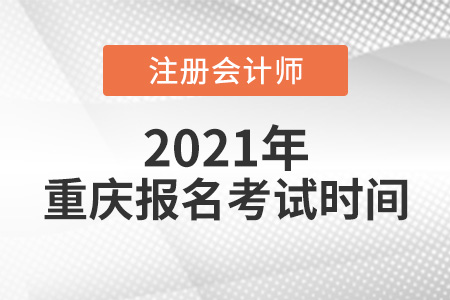 2021年重慶市綦江縣注冊(cè)會(huì)計(jì)師報(bào)名考試時(shí)間